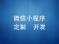 實(shí)體店?duì)I銷神器之微信小程序