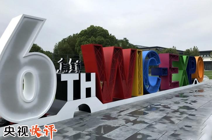 科普：大佬們基本都來了之世界互聯網大會