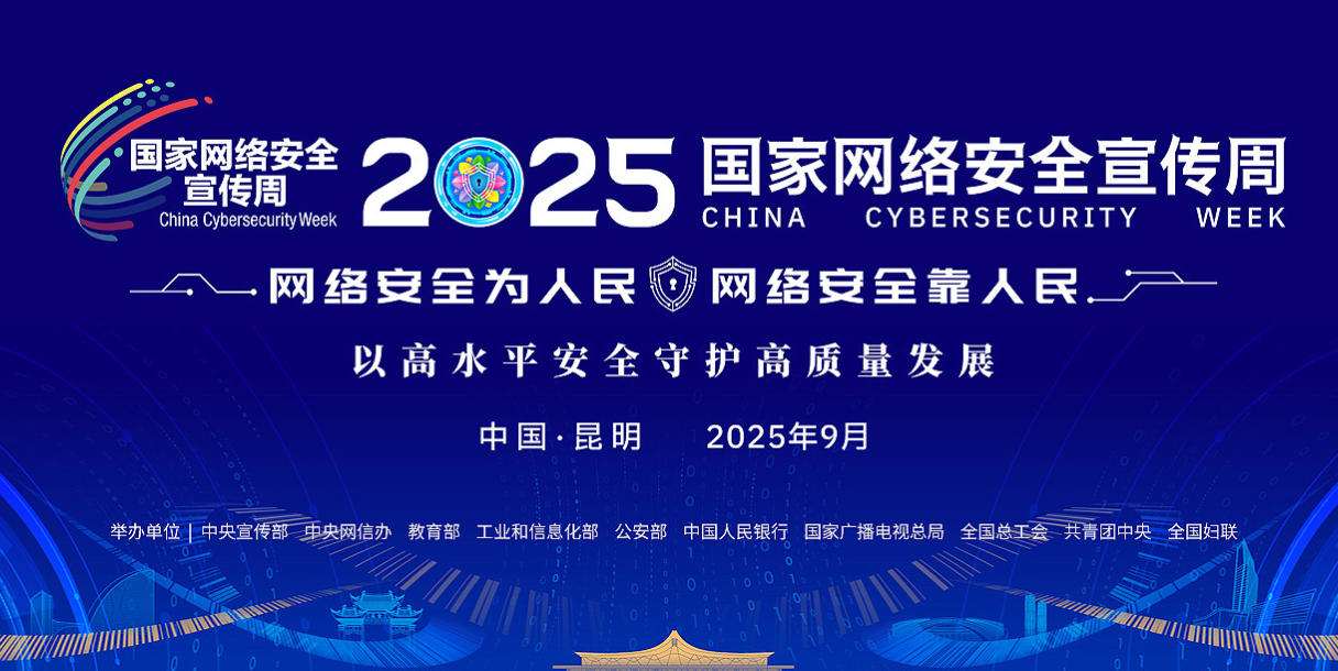 2025年國家網絡安全宣傳周“網絡安全技術高峰論壇主論壇”在昆明舉行