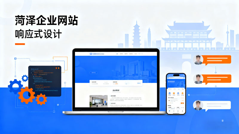 菏澤網(wǎng)站設(shè)計洞察企業(yè)發(fā)展趨勢、深耕企業(yè)發(fā)展需求，成為企業(yè)數(shù)字化轉(zhuǎn)型優(yōu)選